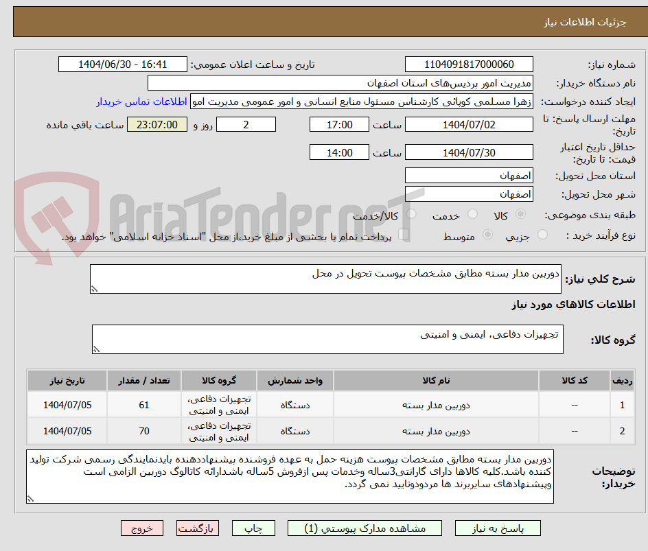 تصویر کوچک آگهی دوربین مدار بسته مطابق مشخصات پیوست تحویل در محل