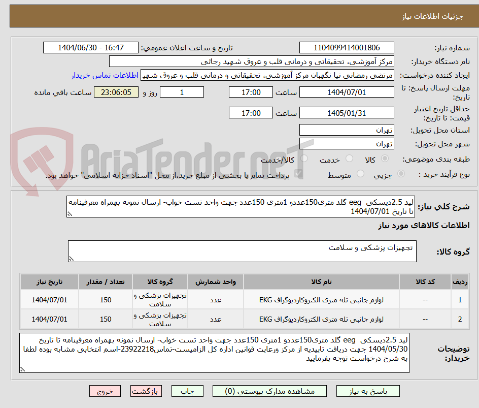 تصویر کوچک آگهی لید 2.5دیسکی  eeg گلد متری150عددو 1متری 150عدد جهت واحد تست خواب- ارسال نمونه بهمراه معرفینامه تا تاریخ 1404/07/01 