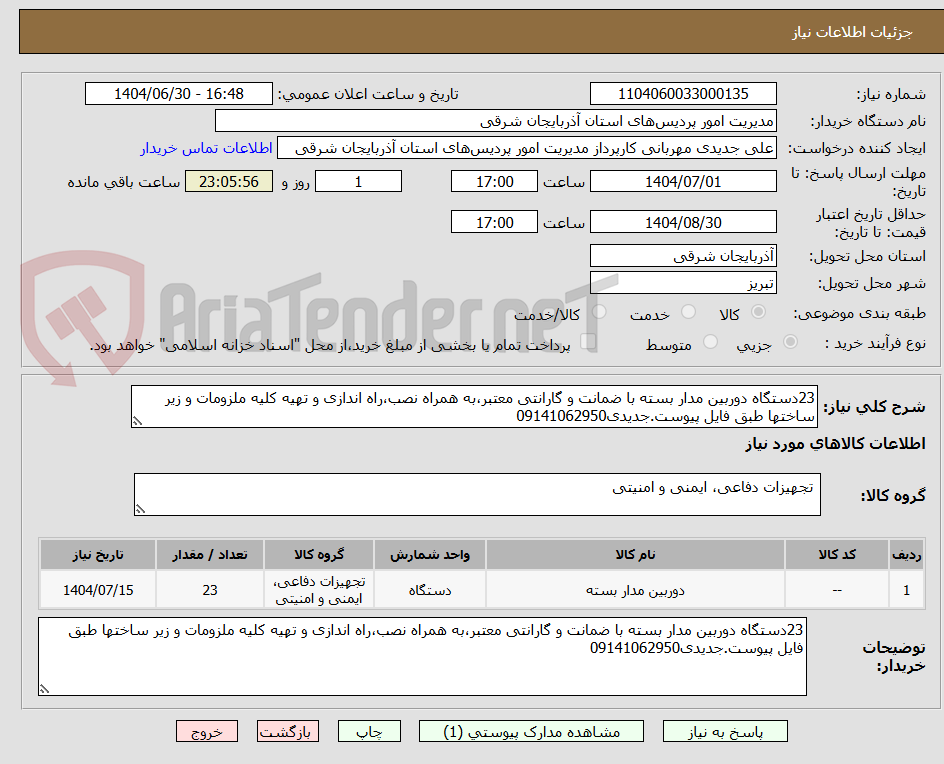 تصویر کوچک آگهی 23دستگاه دوربین مدار بسته با ضمانت و گارانتی معتبر،به همراه نصب،راه اندازی و تهیه کلیه ملزومات و زیر ساختها طبق فایل پیوست.جدیدی09141062950