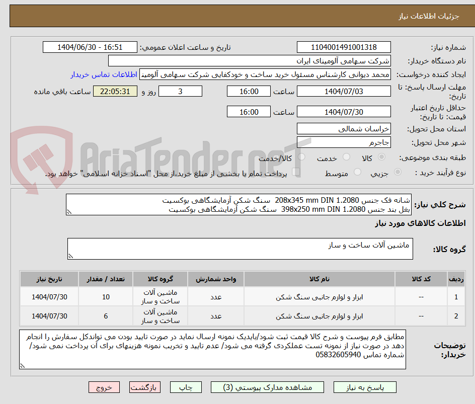 تصویر کوچک آگهی شانه فک جنس DIN 1.2080 208x345 mm سنگ شکن آزمایشگاهی بوکسیت
بغل بند جنس DIN 1.2080 398x250 mm سنگ شکن آزمایشگاهی بوکسیت