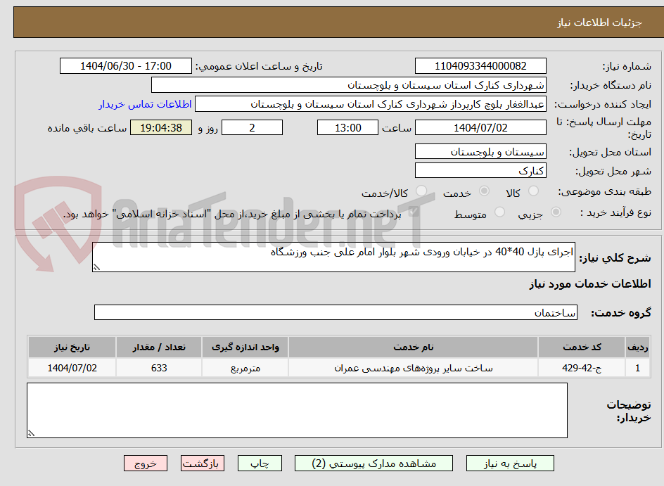 تصویر کوچک آگهی اجرای پازل 40*40 در خیابان ورودی شهر بلوار امام علی جنب ورزشگاه