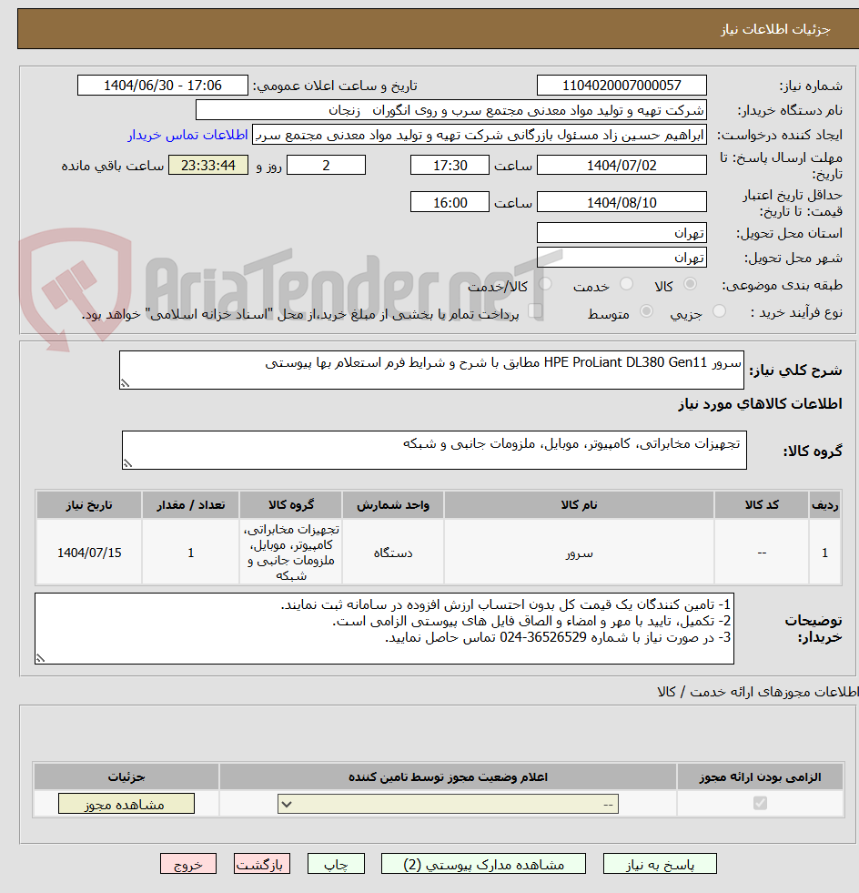 تصویر کوچک آگهی سرور HPE ProLiant DL380 Gen11 مطابق با شرح و شرایط فرم استعلام بها پیوستی