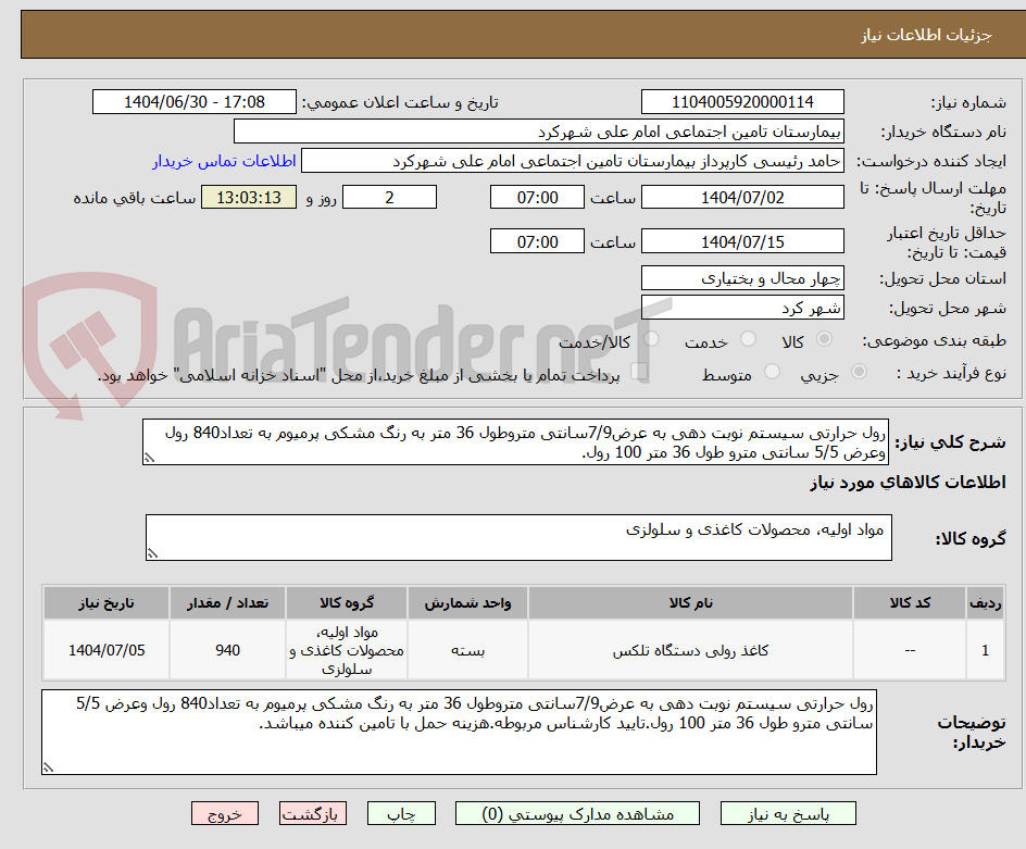 تصویر کوچک آگهی رول حرارتی سیستم نوبت دهی به عرض7/9سانتی متروطول 36 متر به رنگ مشکی پرمیوم به تعداد840 رول وعرض 5/5 سانتی مترو طول 36 متر 100 رول.