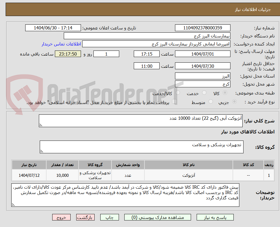 تصویر کوچک آگهی آنژیوکت آبی (گیج 22) تعداد 10000 عدد