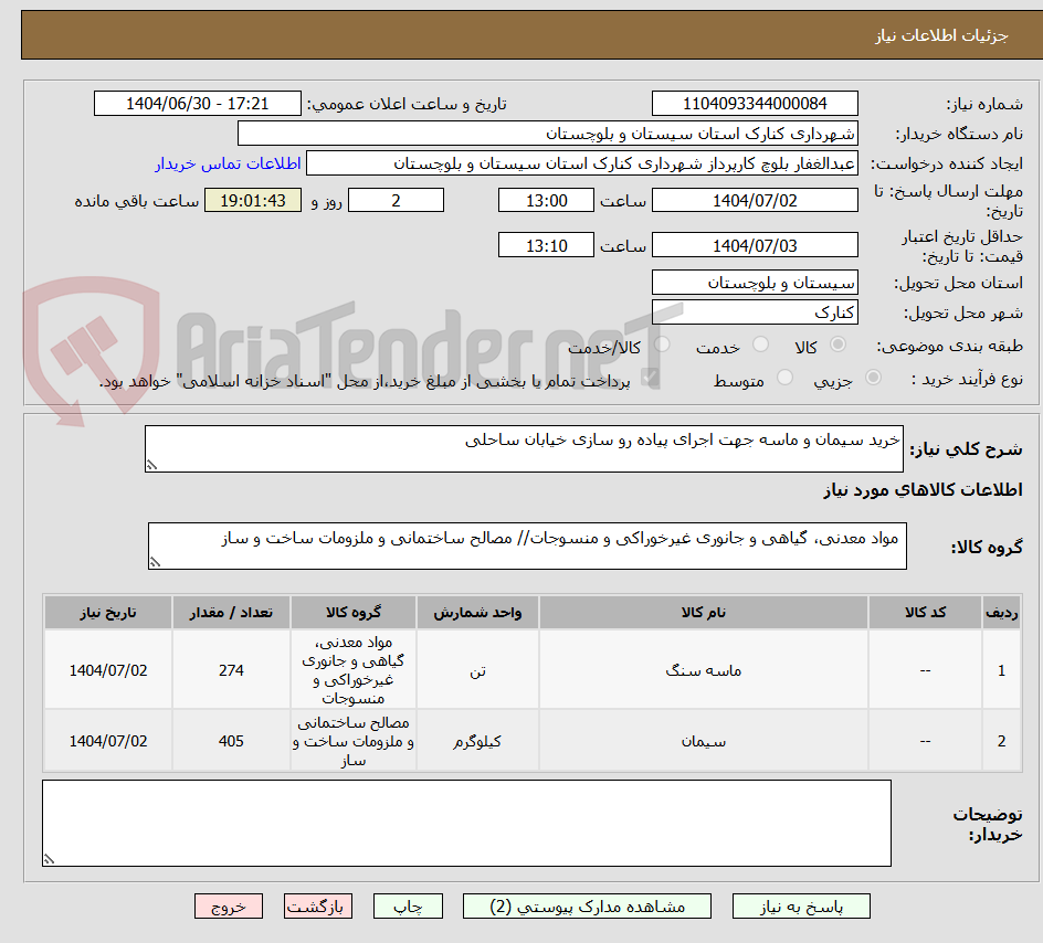 تصویر کوچک آگهی خرید سیمان و ماسه جهت اجرای پیاده رو سازی خیابان ساحلی