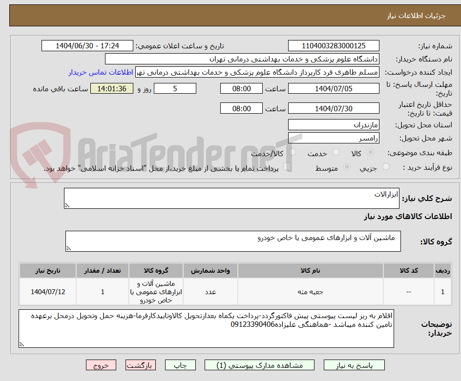 تصویر کوچک آگهی ابزارالات