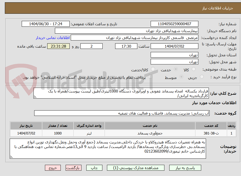 تصویر کوچک آگهی قرارداد یکساله  امحاء پسماند عفونی و اوپراتوری دستگاه 1000لیتری/طبق لیست پیوست/همراه با یک کارگرباتجربه ایرانی/