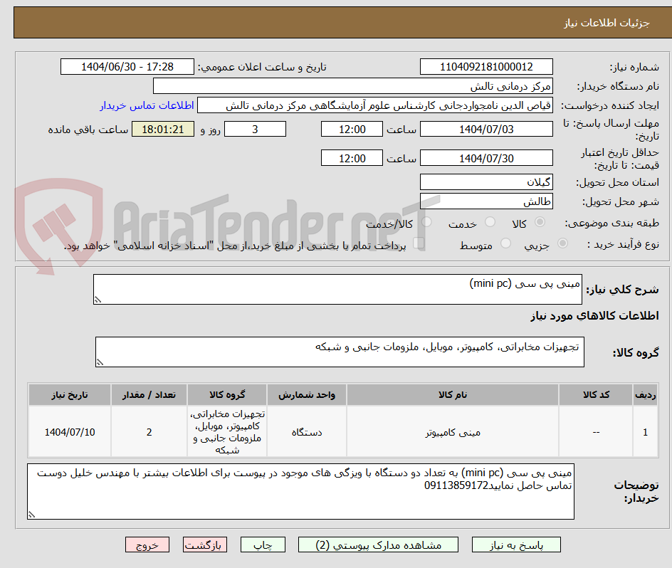 تصویر کوچک آگهی مینی پی سی (mini pc)