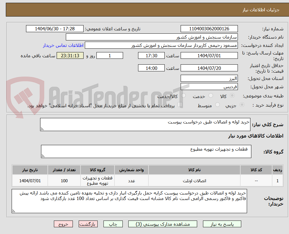 تصویر کوچک آگهی خرید لوله و اتصالات طبق درخواست پیوست 
