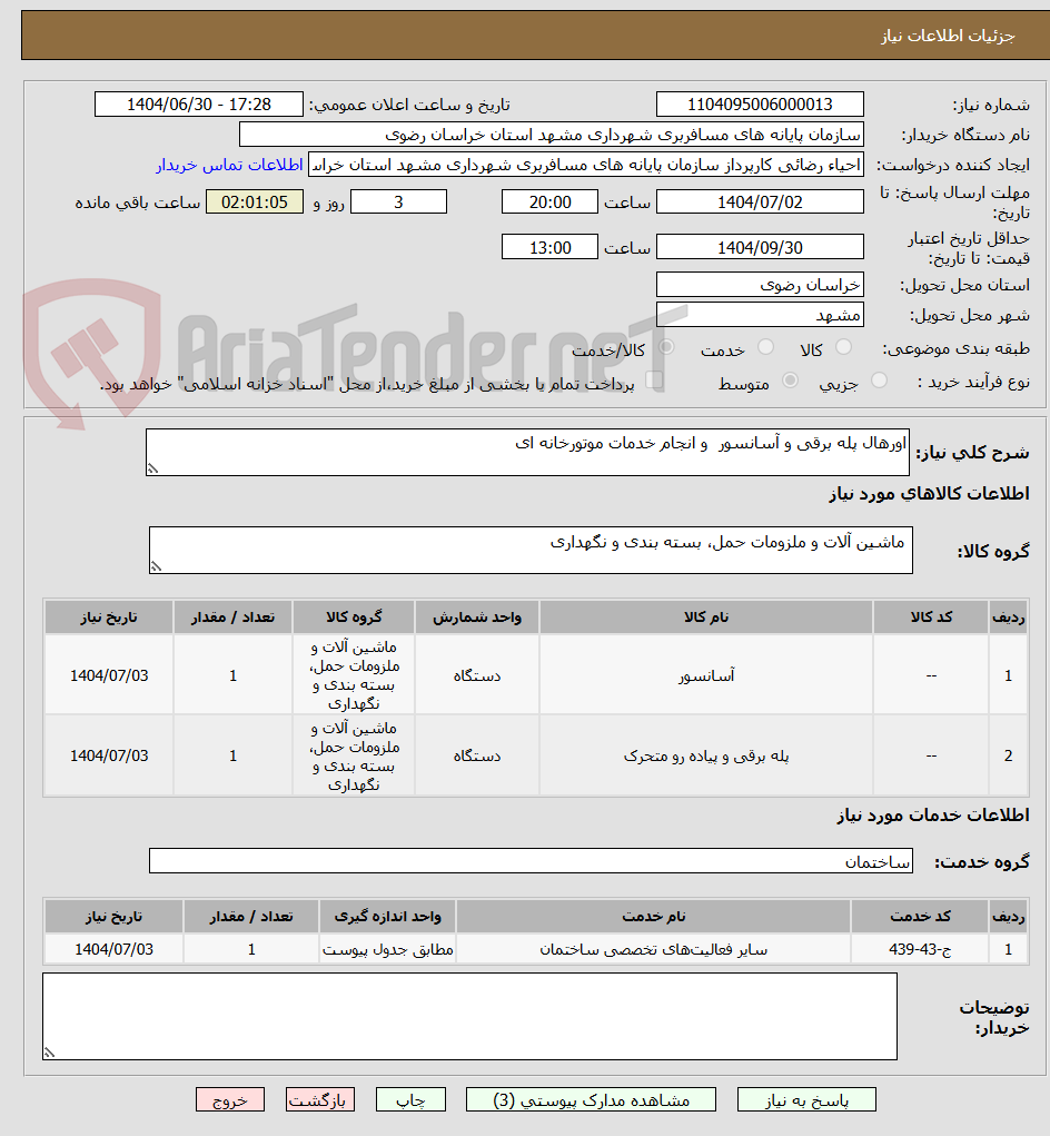 تصویر کوچک آگهی اورهال پله برقی و آسانسور  و انجام خدمات موتورخانه ای