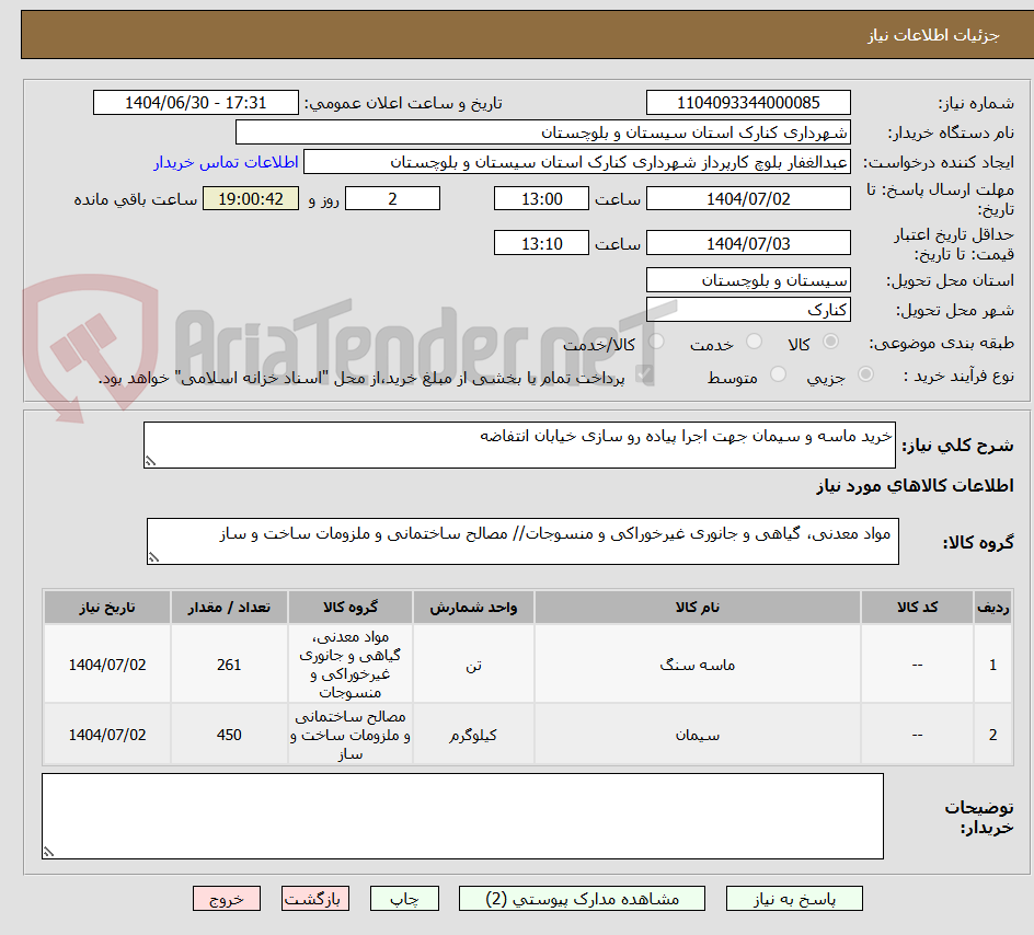 تصویر کوچک آگهی خرید ماسه و سیمان جهت اجرا پیاده رو سازی خیابان انتفاضه