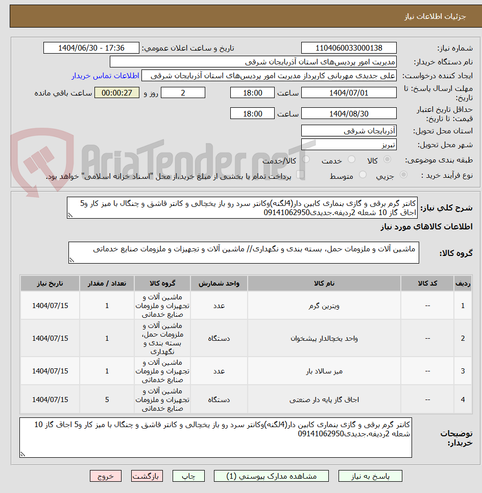 تصویر کوچک آگهی کانتر گرم برقی و گازی بنماری کابین دار(4لگنه)وکانتر سرد رو باز یخچالی و کانتر قاشق و چنگال با میز کار و5 اجاق گاز 10 شعله 2ردیفه.جدیدی09141062950