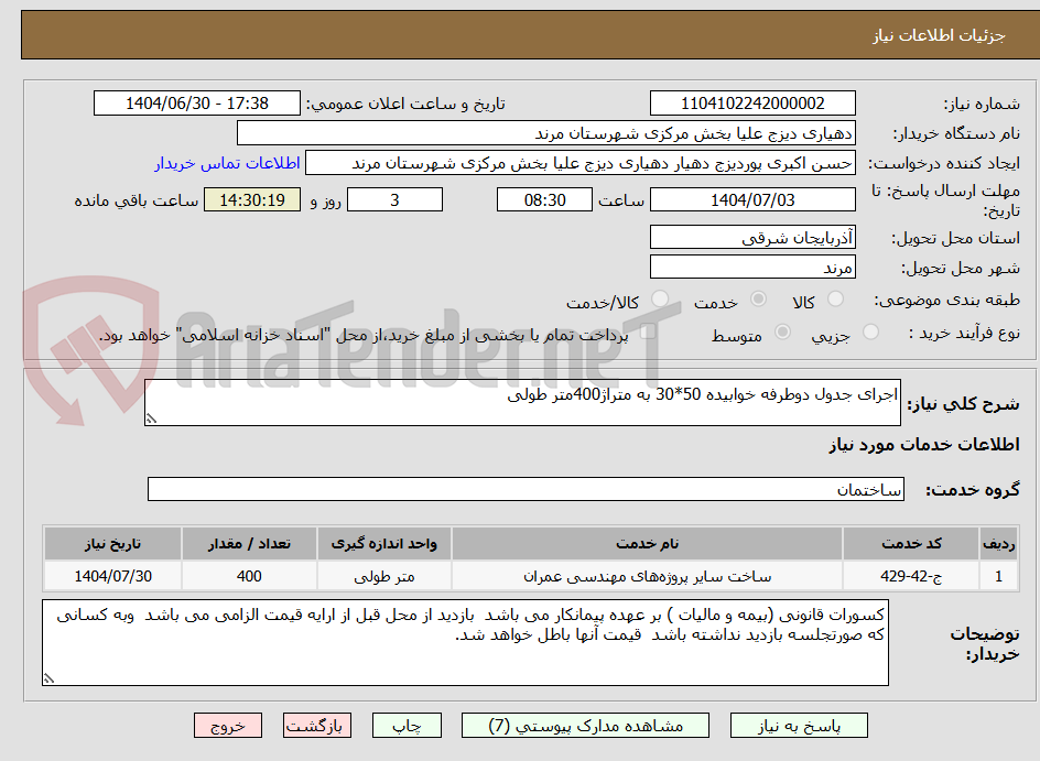 تصویر کوچک آگهی اجرای جدول دوطرفه خوابیده 50*30 به متراژ400متر طولی