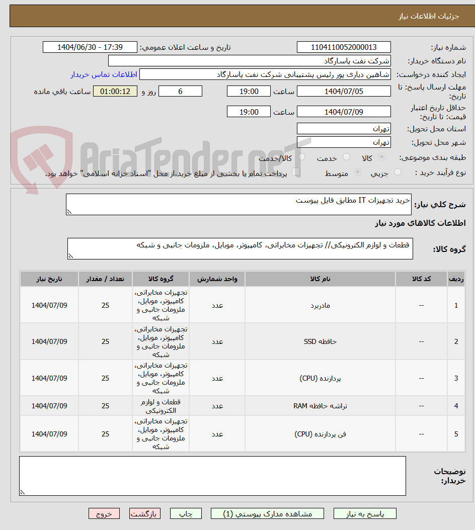 تصویر کوچک آگهی خرید تجهیزات IT مطابق فایل پیوست 