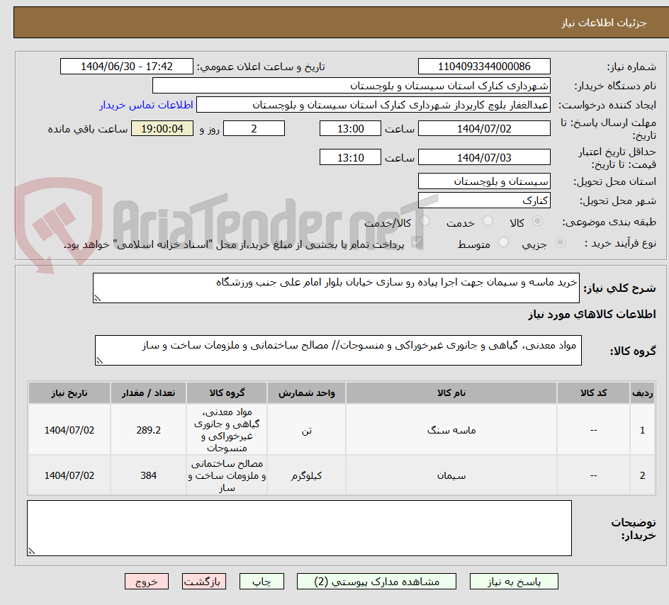 تصویر کوچک آگهی خرید ماسه و سیمان جهت اجرا پیاده رو سازی خیابان بلوار امام علی جنب ورزشگاه