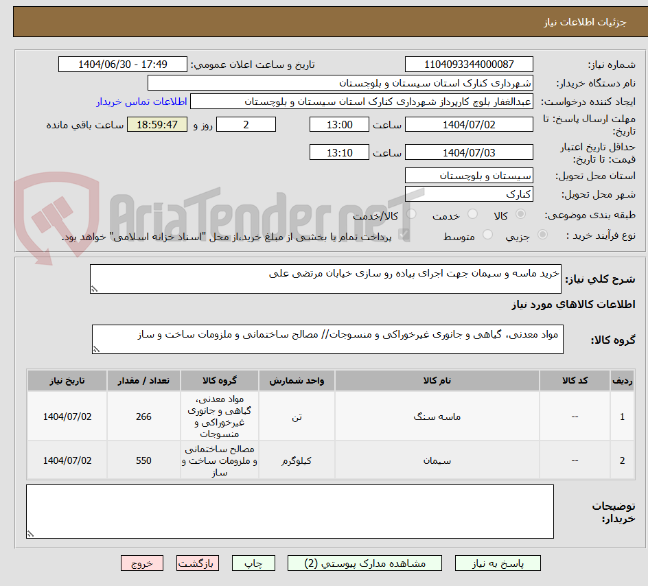 تصویر کوچک آگهی خرید ماسه و سیمان جهت اجرای پیاده رو سازی خیابان مرتضی علی