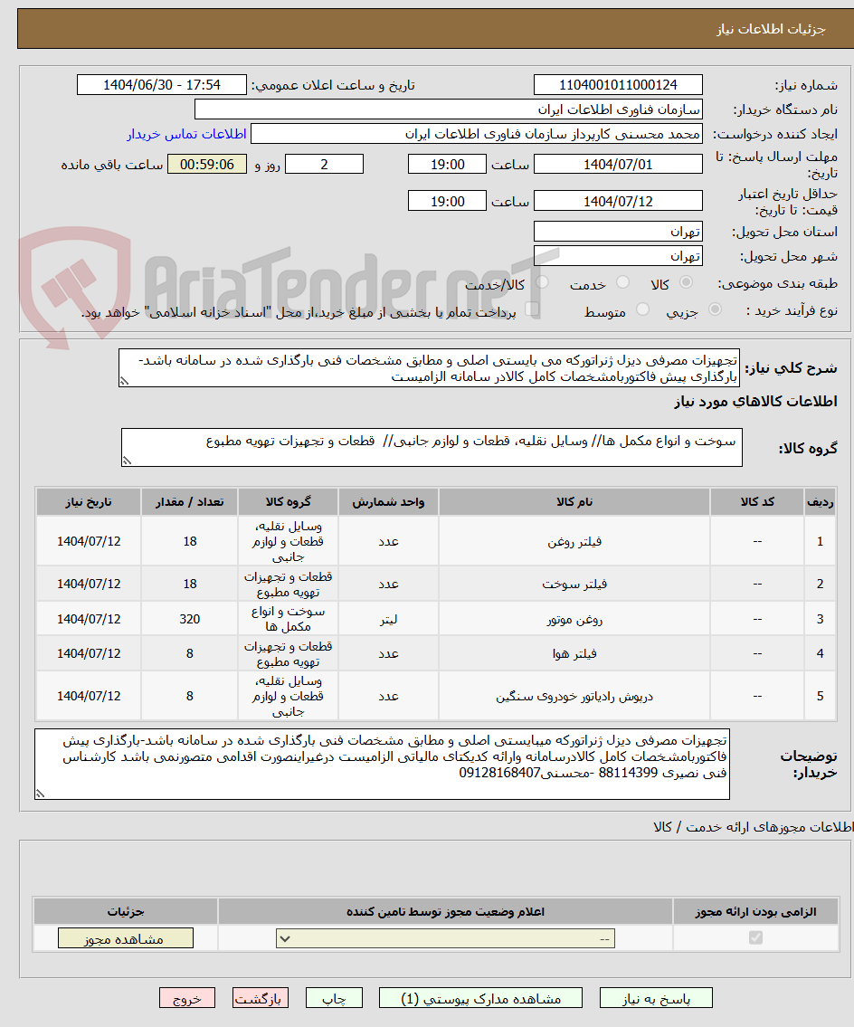 تصویر کوچک آگهی تجهیزات مصرفی دیزل ژنراتورکه می بایستی اصلی و مطابق مشخصات فنی بارگذاری شده در سامانه باشد-بارگذاری پیش فاکتوربامشخصات کامل کالادر سامانه الزامیست