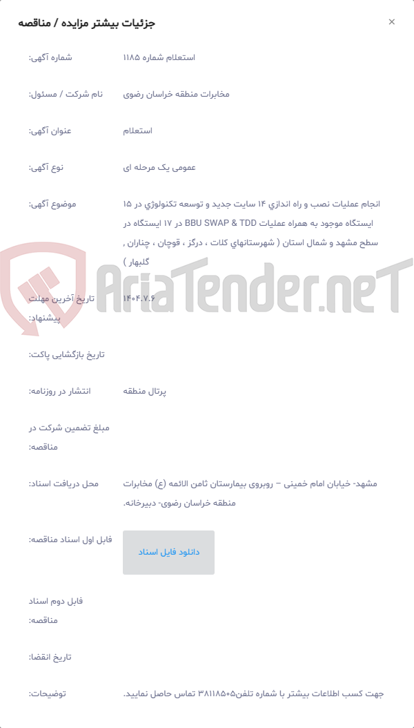 تصویر کوچک آگهی انجام عملیات نصب و راه اندازی 14 سایت جدید و توسعه تکنولوژی در 15 ایستگاه موجود به همراه عملیات BBU SWAP & TDD در 17 ایستگاه در سطح مشهد و شمال استان ( شهرستانهای کلات ، درگز ، قوچان ، چناران , گلبهار )