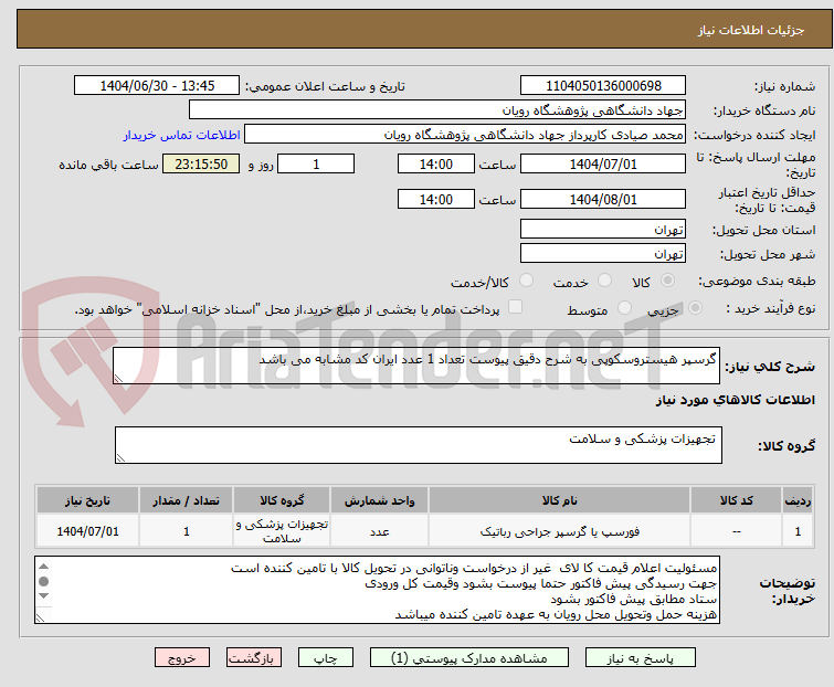 تصویر کوچک آگهی گرسپر هیستروسکوپی به شرح دقیق پیوست تعداد 1 عدد ایران کد مشابه می باشد