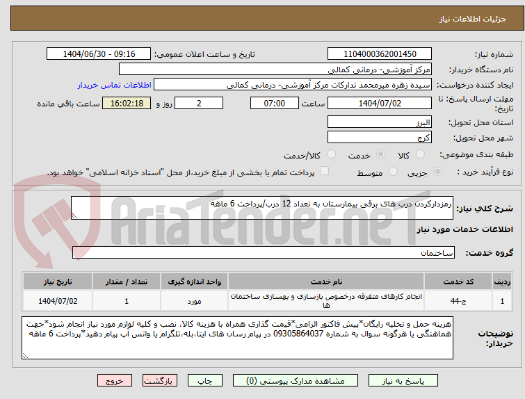تصویر کوچک آگهی رمزدارکردن درب های برقی بیمارستان به تعداد 12 درب/پرداخت 6 ماهه