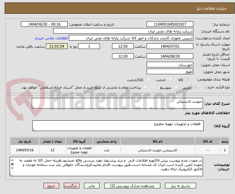 تصویر کوچک آگهی جوینت لاستیکی