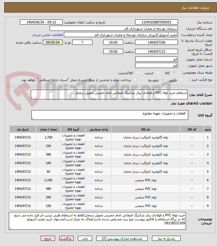 تصویر کوچک آگهی اسعلام خرید لوله PVC و فولادی برق پارکنیگ طبقاتی امام خمینی تحویل درمحل