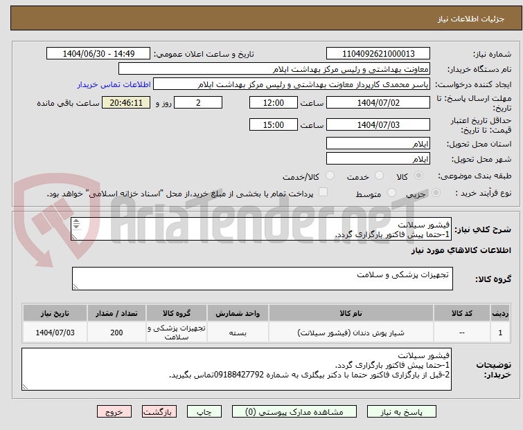 تصویر کوچک آگهی فیشور سیلانت
1-حتما پیش فاکتور بارگزاری گردد.
2-قبل از بارگزاری فاکتور حتما با دکتر بیگلری به شماره 09188427792تماس بگیرید.