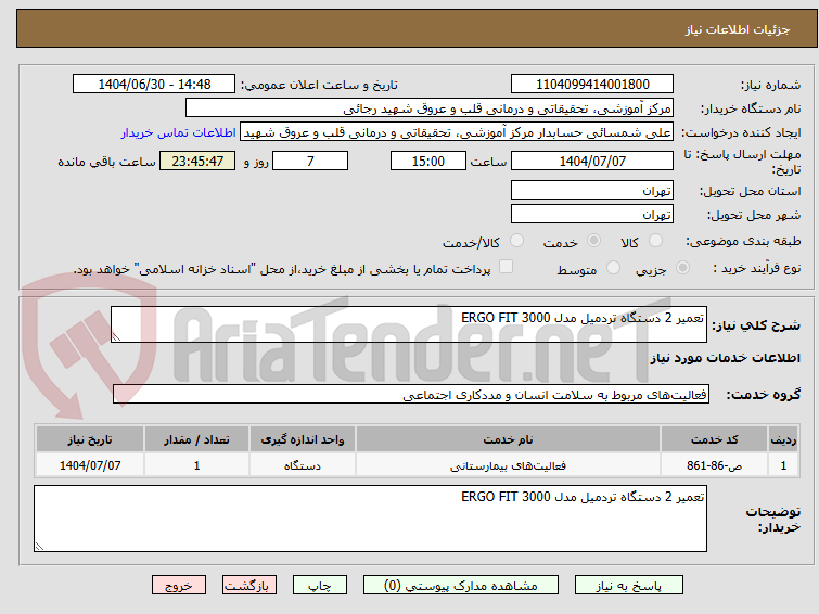 تصویر کوچک آگهی تعمیر 2 دستگاه تردمیل مدل ERGO FIT 3000