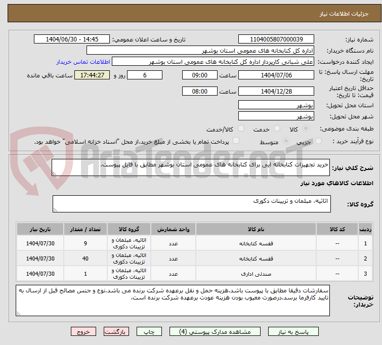 تصویر کوچک آگهی خرید تجهیزات کتابخانه ایی برای کتابخانه های عمومی استان بوشهر مطابق با فایل پیوست.