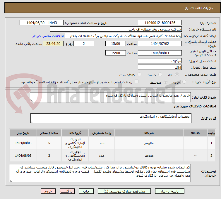 تصویر کوچک آگهی خرید 7 عدد مانومتر بر اساس اسناد ومدارک بارگذاری شده