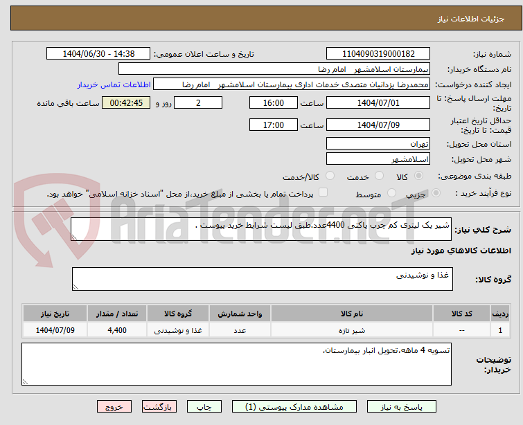 تصویر کوچک آگهی شیر یک لیتری کم چرب پاکتی 4400عدد.طبق لیست شرایط خرید پیوست .
