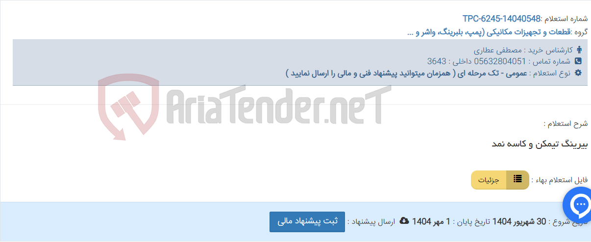 تصویر کوچک آگهی بیرینگ تیمکن و کاسه نمد