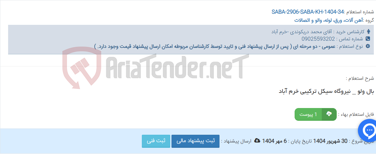 تصویر کوچک آگهی بال ولو _ نیروگاه سیکل ترکیبی خرم آباد