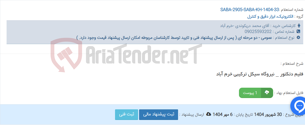 تصویر کوچک آگهی فلیم دتکتور _ نیروگاه سیکل ترکیبی خرم آباد