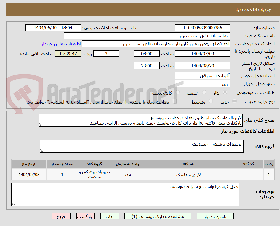 تصویر کوچک آگهی لارنژیال ماسک سایز طبق تعداد درخواست پیوستی
بارگذاری پیش فاکتور irc دار برای کل درخواست جهت تایید و بررسی الزامی میباشد