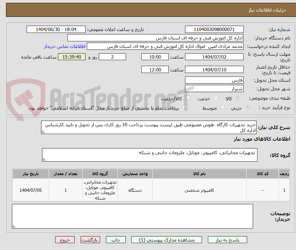 تصویر کوچک آگهی خرید تجهیزات کارگاه هوش مصنوعی طبق لیست پیوست پرداخت 10 روز کاری پس از تحویل و تایید کارشناس اداره کل