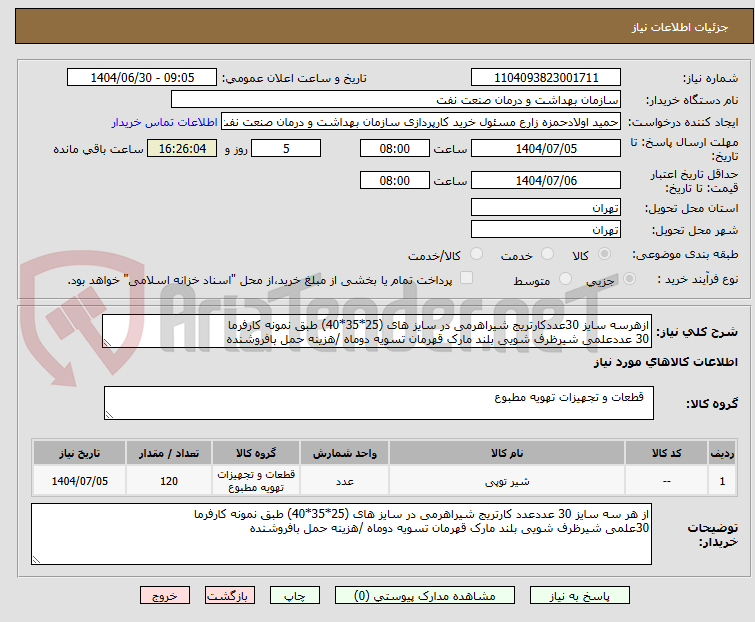 تصویر کوچک آگهی ازهرسه سایز 30عددکارتریج شیراهرمی در سایز های (25*35*40) طبق نمونه کارفرما
30 عددعلمی شیرظرف شویی بلند مارک قهرمان تسویه دوماه /هزینه حمل بافروشنده