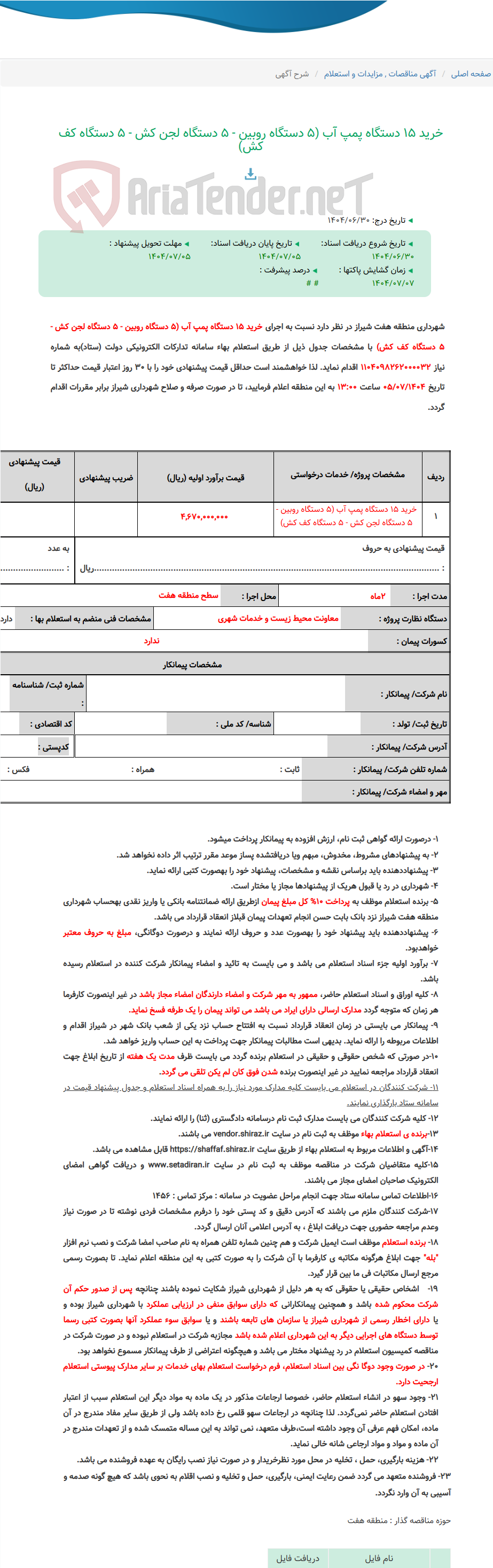 تصویر کوچک آگهی خرید 15 دستگاه پمپ آب (5 دستگاه روبین - 5 دستگاه لجن کش - 5 دستگاه کف کش)