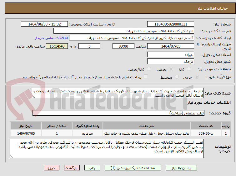 تصویر کوچک آگهی نیاز به نصب استیکر جهت کتابخانه سیار شهرستان قرچک مطابق با شناسه فنی پیوست ثبت سامانه مودیان و ارسال آنالیز قیمت الزامی است