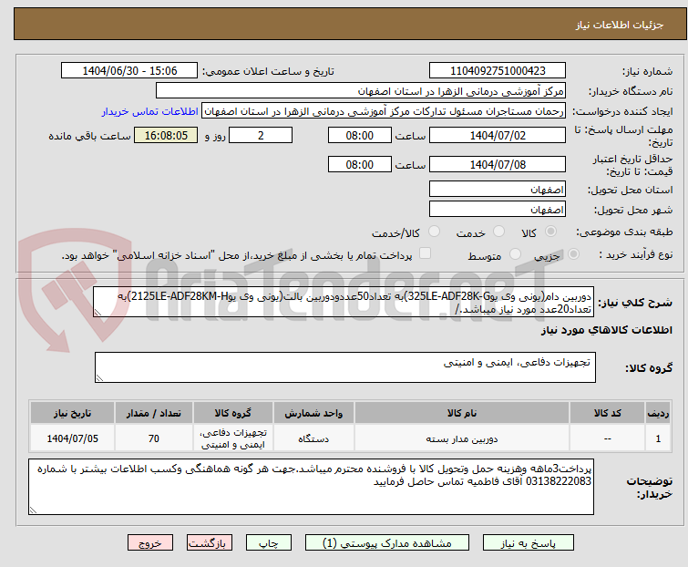 تصویر کوچک آگهی دوربین دام(یونی وی یو325LE-ADF28K-G)به تعداد50عددودوربین بالت(یونی وی یو2125LE-ADF28KM-H)به تعداد20عدد مورد نیاز میباشد./