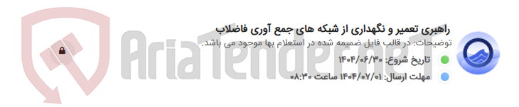 تصویر کوچک آگهی راهبری تعمیر و نگهداری از شبکه های جمع آوری فاضلاب