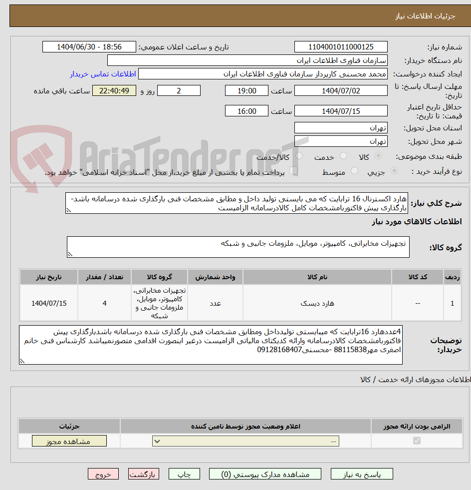 تصویر کوچک آگهی هارد اکسترنال 16 ترابایت که می بایستی تولید داخل و مطابق مشخصات فنی بارگذاری شده درسامانه باشد-بارگذاری پیش فاکتوربامشخصات کامل کالادرسامانه الزامیست