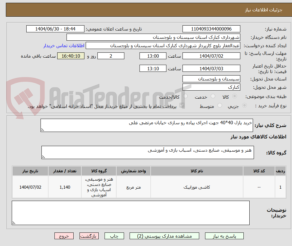 تصویر کوچک آگهی خرید پازل 40*40 جهت اجرای پیاده رو سازی خیابان مرتضی علی