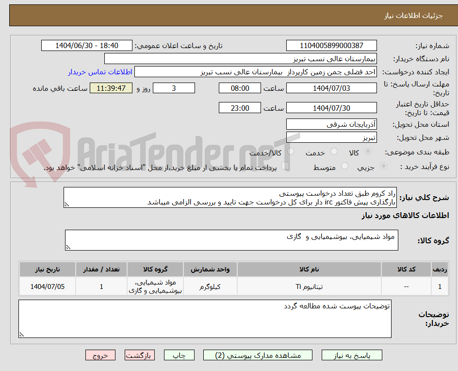 تصویر کوچک آگهی راد کروم طبق تعداد درخواست پیوستی
بارگذاری پیش فاکتور irc دار برای کل درخواست جهت تایید و بررسی الزامی میباشد