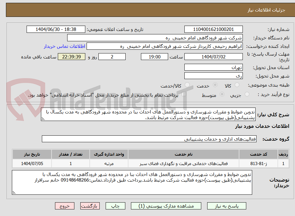 تصویر کوچک آگهی تدوین ضوابط و مقررات شهرسازی و دستورالعمل های احداث بنا در محدوده شهر فرودگاهی به مدت یکسال با پشتیبانی(طبق پیوست)حوزه فعالیت شرکت مرتبط باشد.