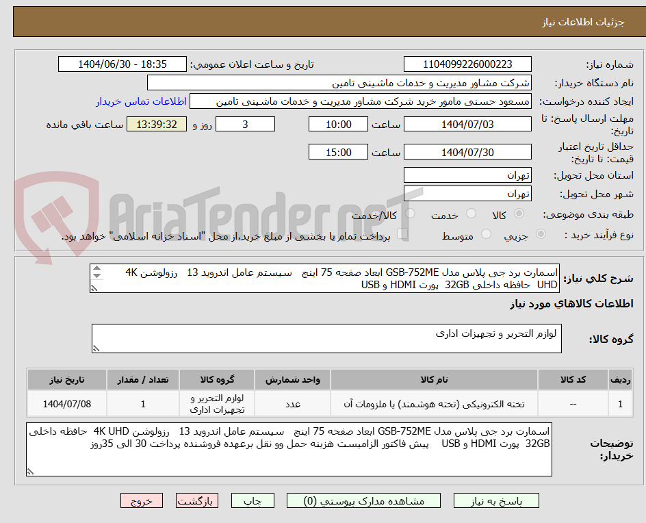 تصویر کوچک آگهی اسمارت برد جی پلاس مدل GSB-752ME ابعاد صفحه 75 اینچ سیستم عامل اندروید 13 رزولوشن 4K UHD حافظه داخلی 32GB پورت HDMI و USB