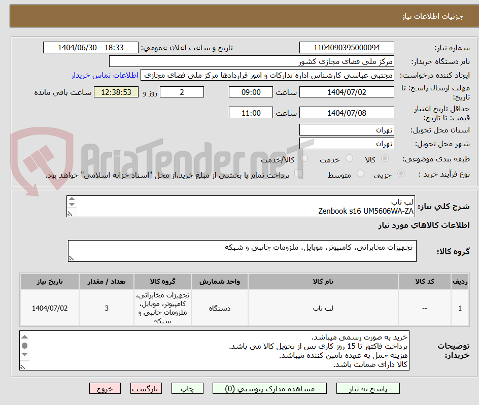 تصویر کوچک آگهی لپ تاپ
Zenbook s16 UM5606WA-ZA
2TB
32G RAM
HX370
رنگ نقره ای