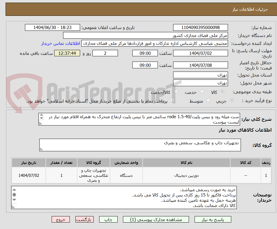 تصویر کوچک آگهی ست میله رود و بیس پلیت/rode 1.5-40 سانتی متر با بیس پلیت ارتفاع متحرک به همراه اقلام مورد نیاز در لیست پیوست
osmo pocket - combo
