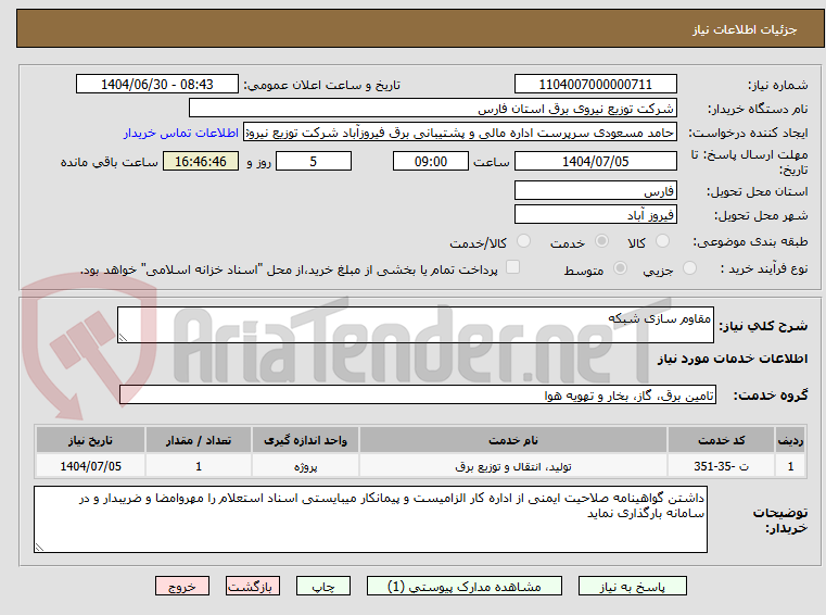 تصویر کوچک آگهی مقاوم سازی شبکه