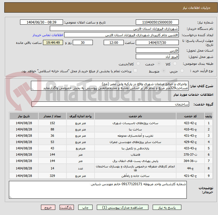 تصویر کوچک آگهی  واجرای و اصالح مبلمان شهری واقع در پارکبه ولی عصر (عج)
مساحت329متر مربع و تمام کار بر اساس نقشه و مشخصاتفنی پیوستی به بخش خصوصی واگذارنماید